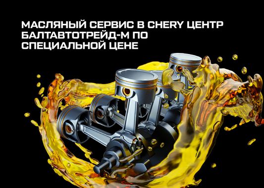 Масляный сервис в CHERY ЦЕНТР БАЛТАВТОТРЕЙД-М по специальной цене