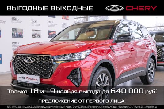 Выгодные выходные в CHERY центре БалтАвтоТрейд-М