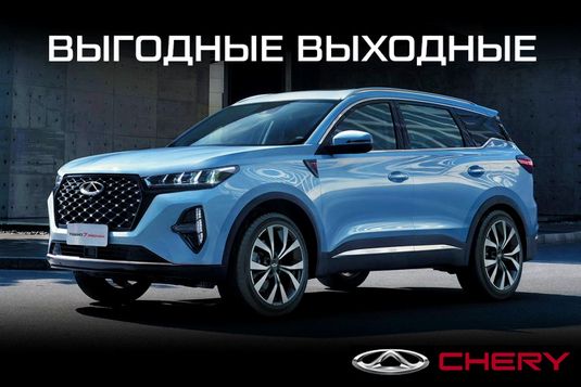 Шанс купить новый CHERY от первого лица